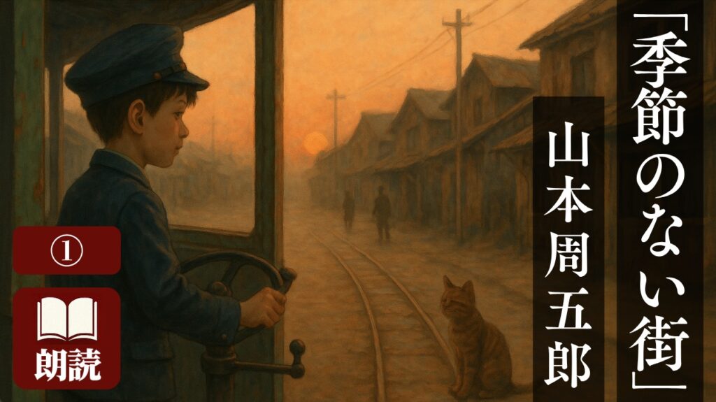 季節のない街 山本周五郎