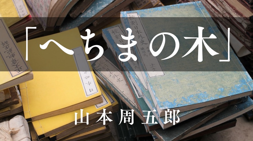 へちまの木 山本周五郎