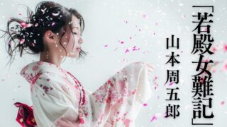 若殿女難記』 | 山本周五郎 作品紹介