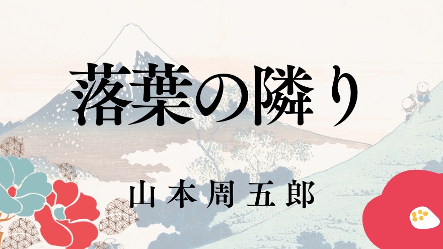 落葉の隣り 山本周五郎