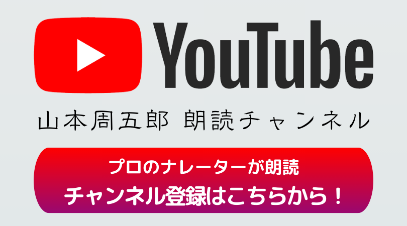 山本周五郎 YouTube朗読チャンネル