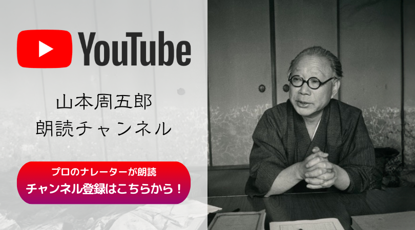 山本周五郎YouTube朗読チャンネル