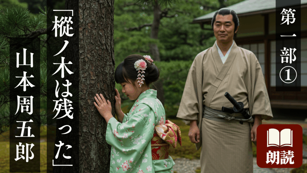 樅ノ木は残った 第一部 山本周五郎