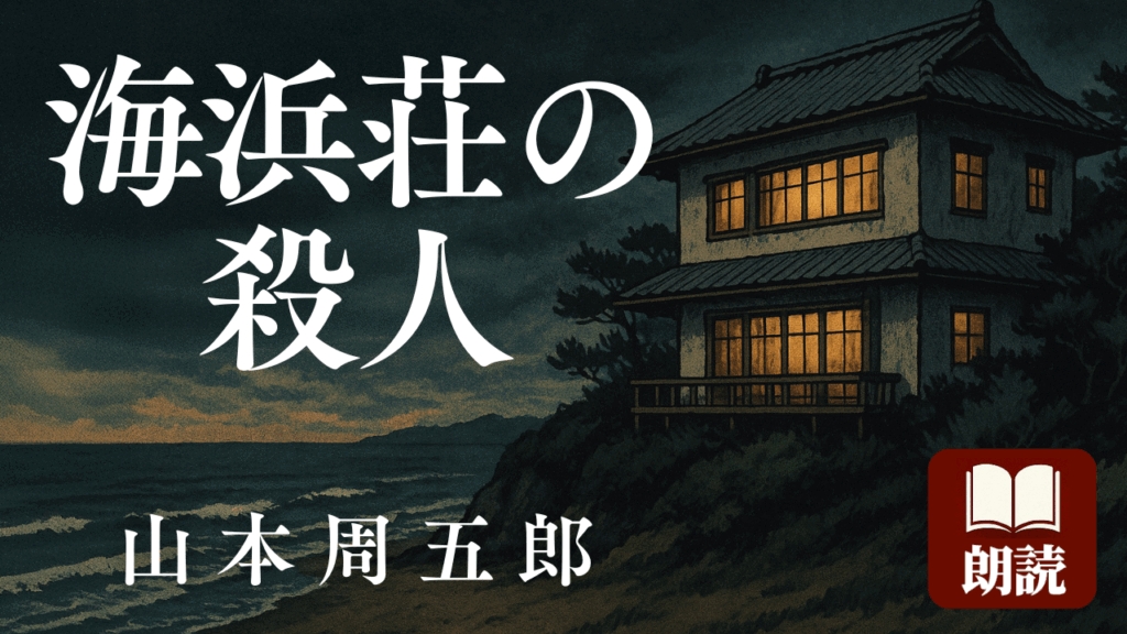 海浜荘の殺人 山本周五郎