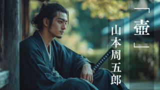 壺』 | 山本周五郎 作品紹介