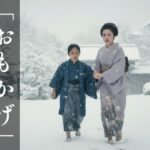 『おもかげ』山本周五郎