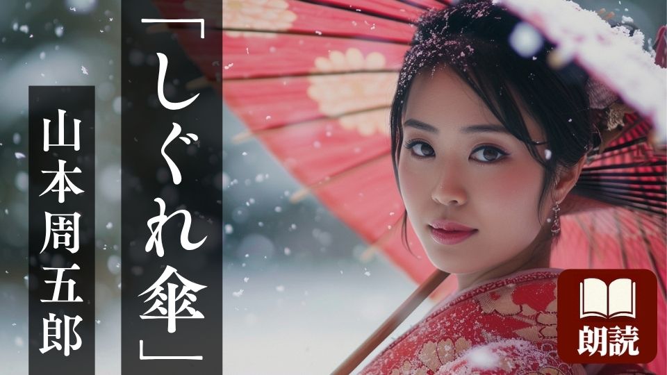 『しぐれ傘』山本周五郎